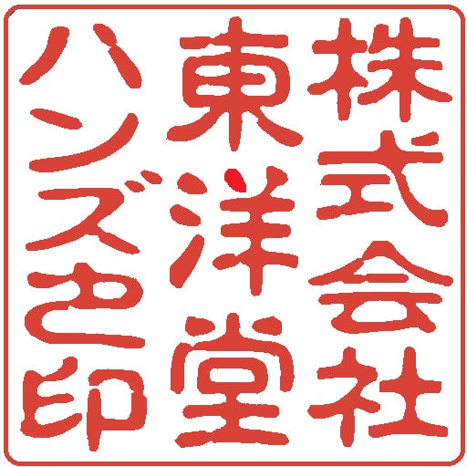 電子印鑑 角印タイプ「古印体 機械文字を加工」22文字まで | ハンコ工房 東洋堂ハンズ | 個人印500円~|印影作家が作る美しい印鑑 | 千代田区